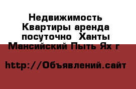 Недвижимость Квартиры аренда посуточно. Ханты-Мансийский,Пыть-Ях г.